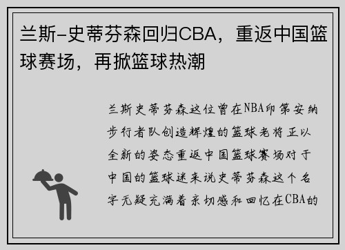 兰斯-史蒂芬森回归CBA，重返中国篮球赛场，再掀篮球热潮