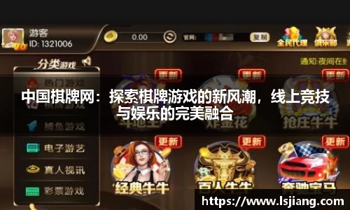 中国棋牌网：探索棋牌游戏的新风潮，线上竞技与娱乐的完美融合