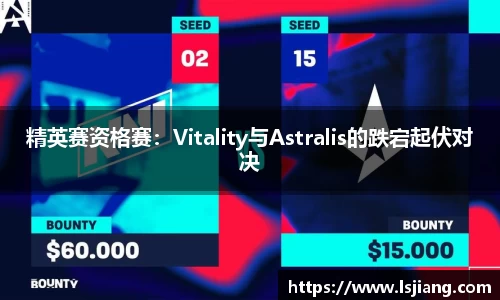 精英赛资格赛：Vitality与Astralis的跌宕起伏对决